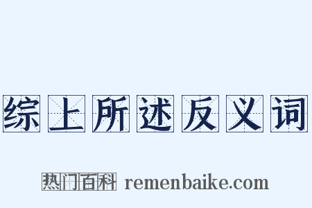 综上所述反义词是什么意思的图片